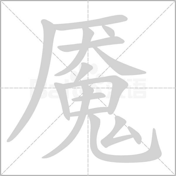 魇字笔顺动画