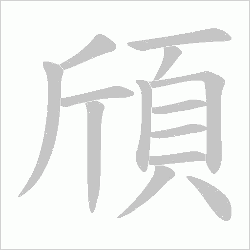 頎字笔顺动画