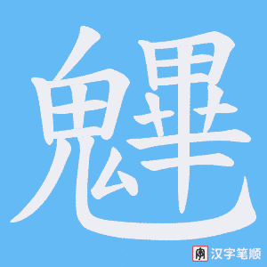 魓字笔顺动画