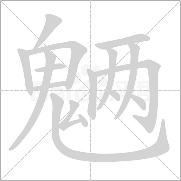 魉字笔顺动画