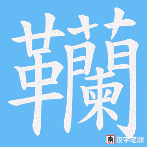 韊字笔顺动画
