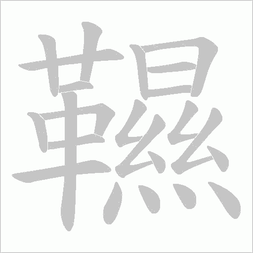 韅字笔顺动画