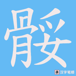 骽字笔顺动画