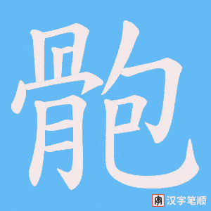 骲字笔顺动画