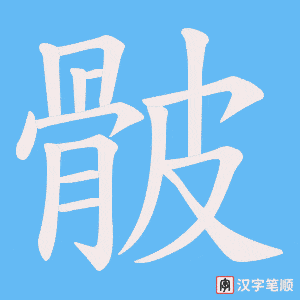 骳字笔顺动画
