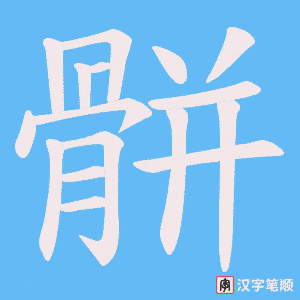 骿字笔顺动画