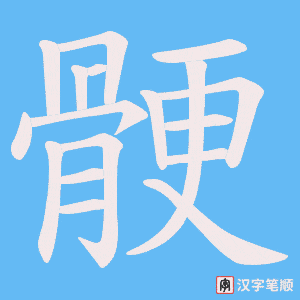 骾字笔顺动画