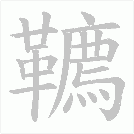 韀字笔顺动画
