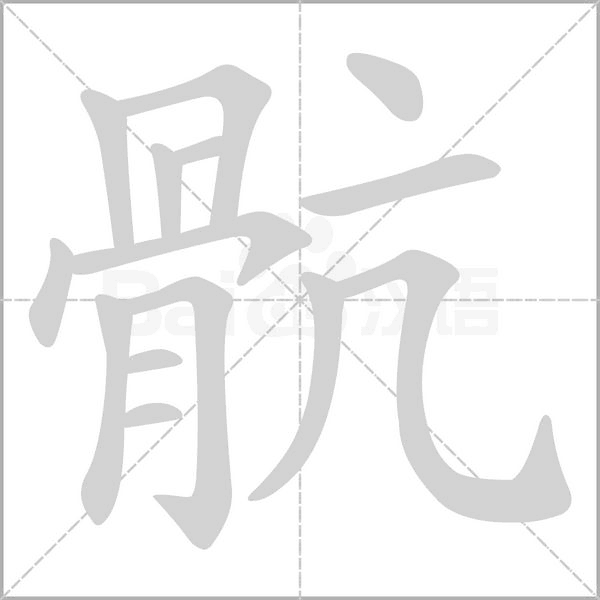 骯字笔顺动画