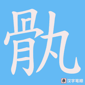 骫字笔顺动画