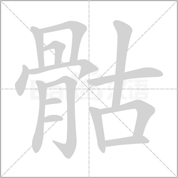 骷字笔顺动画