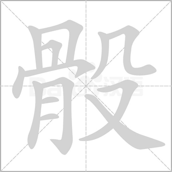 骰字笔顺动画