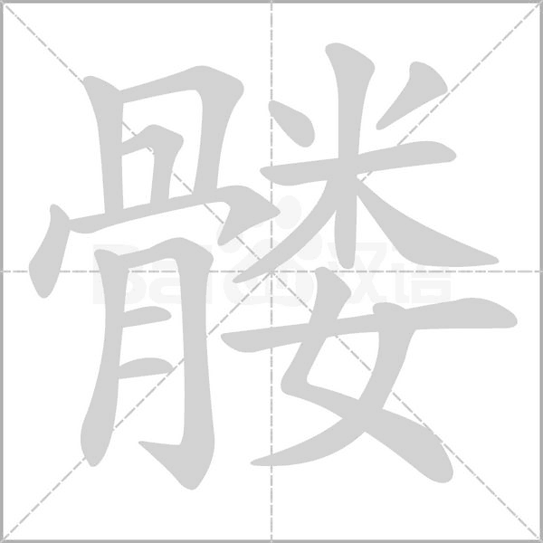 髅字笔顺动画