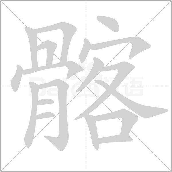 髂字笔顺动画