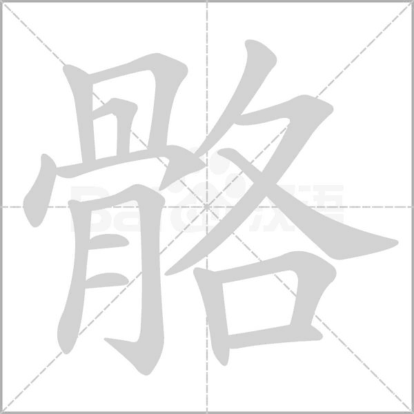 骼字笔顺动画