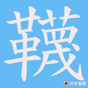 韈字笔顺动画