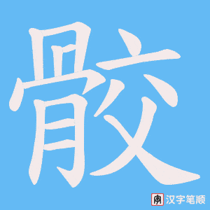 骹字笔顺动画