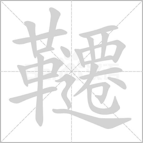 韆字笔顺动画