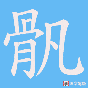 骪字笔顺动画