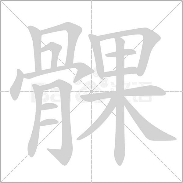 髁字笔顺动画