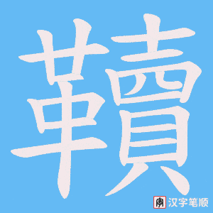 韇字笔顺动画