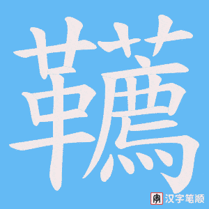 韉字笔顺动画