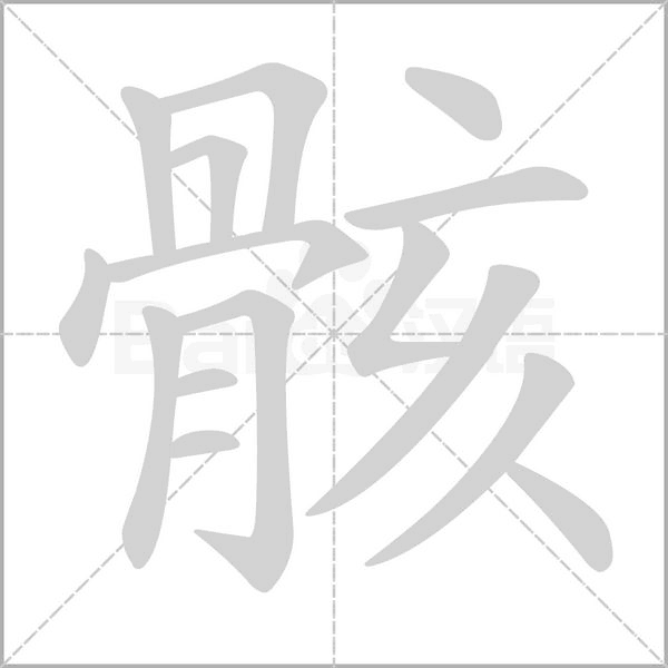 骸字笔顺动画