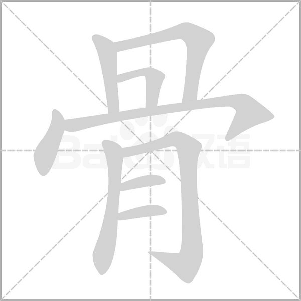 骨字笔顺动画