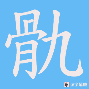 骩字笔顺动画