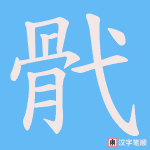 骮字笔顺动画