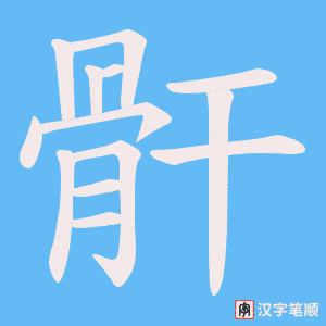 骭字笔顺动画