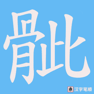 骴字笔顺动画