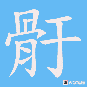 骬字笔顺动画