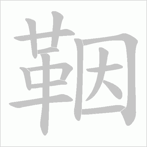 鞇字笔顺动画