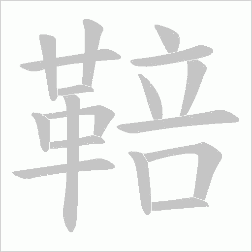 鞛字笔顺动画