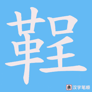 鞓字笔顺动画