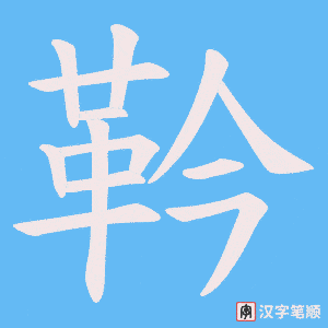 靲字笔顺动画