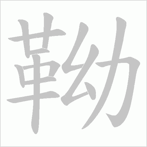 靿字笔顺动画
