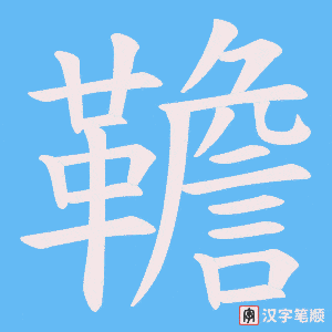 韂字笔顺动画