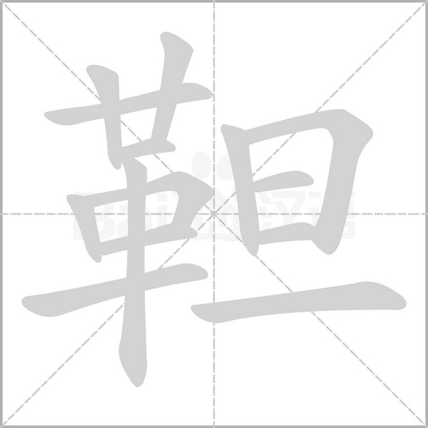 靼字笔顺动画