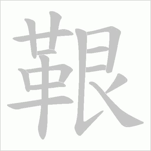 鞎字笔顺动画