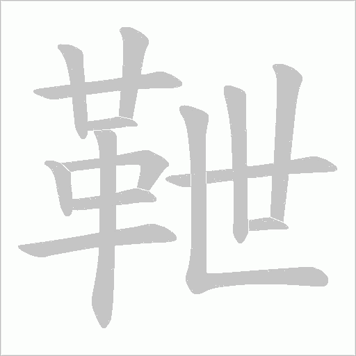 靾字笔顺动画