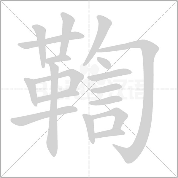 鞫字笔顺动画