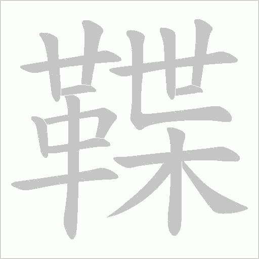 鞢字笔顺动画
