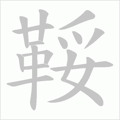 鞖字笔顺动画