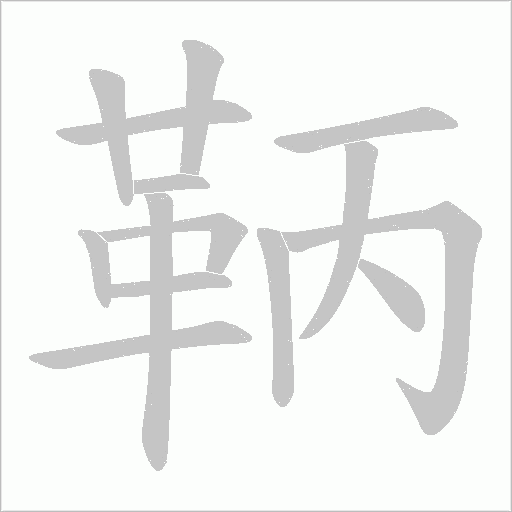 鞆字笔顺动画