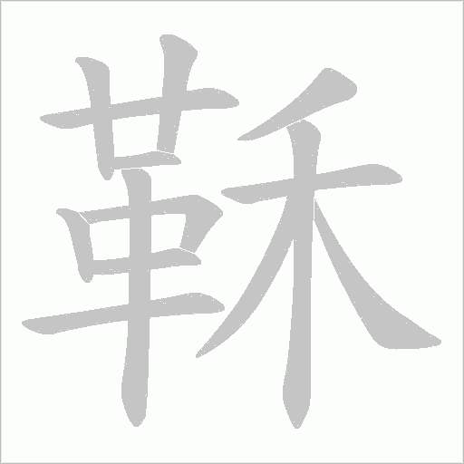 鞂字笔顺动画