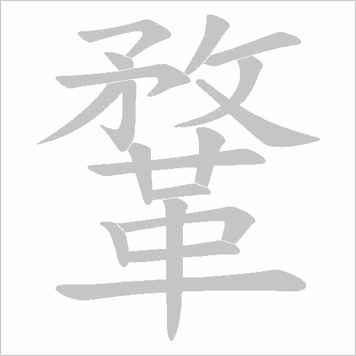鞪字笔顺动画