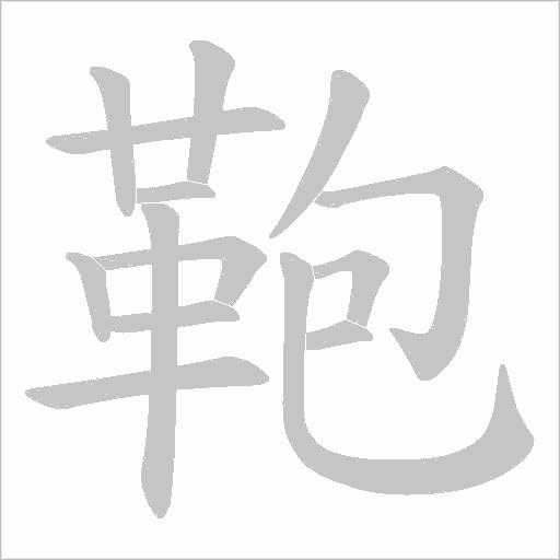鞄字笔顺动画