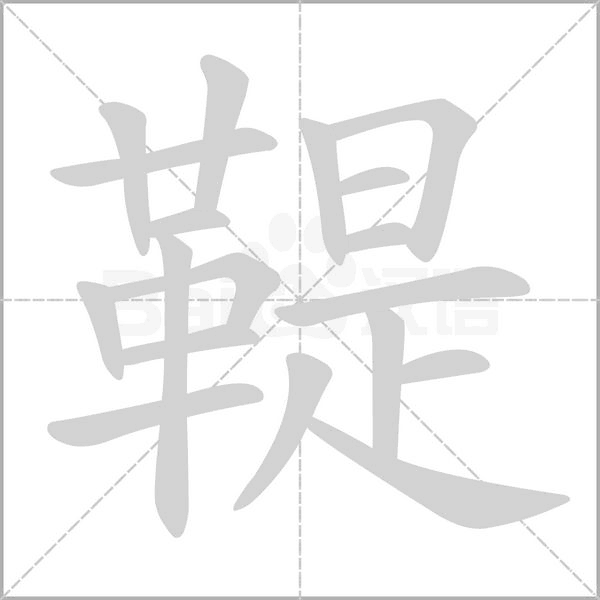 鞮字笔顺动画